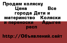 Продам коляску  zippy sport › Цена ­ 17 000 - Все города Дети и материнство » Коляски и переноски   . Адыгея респ.